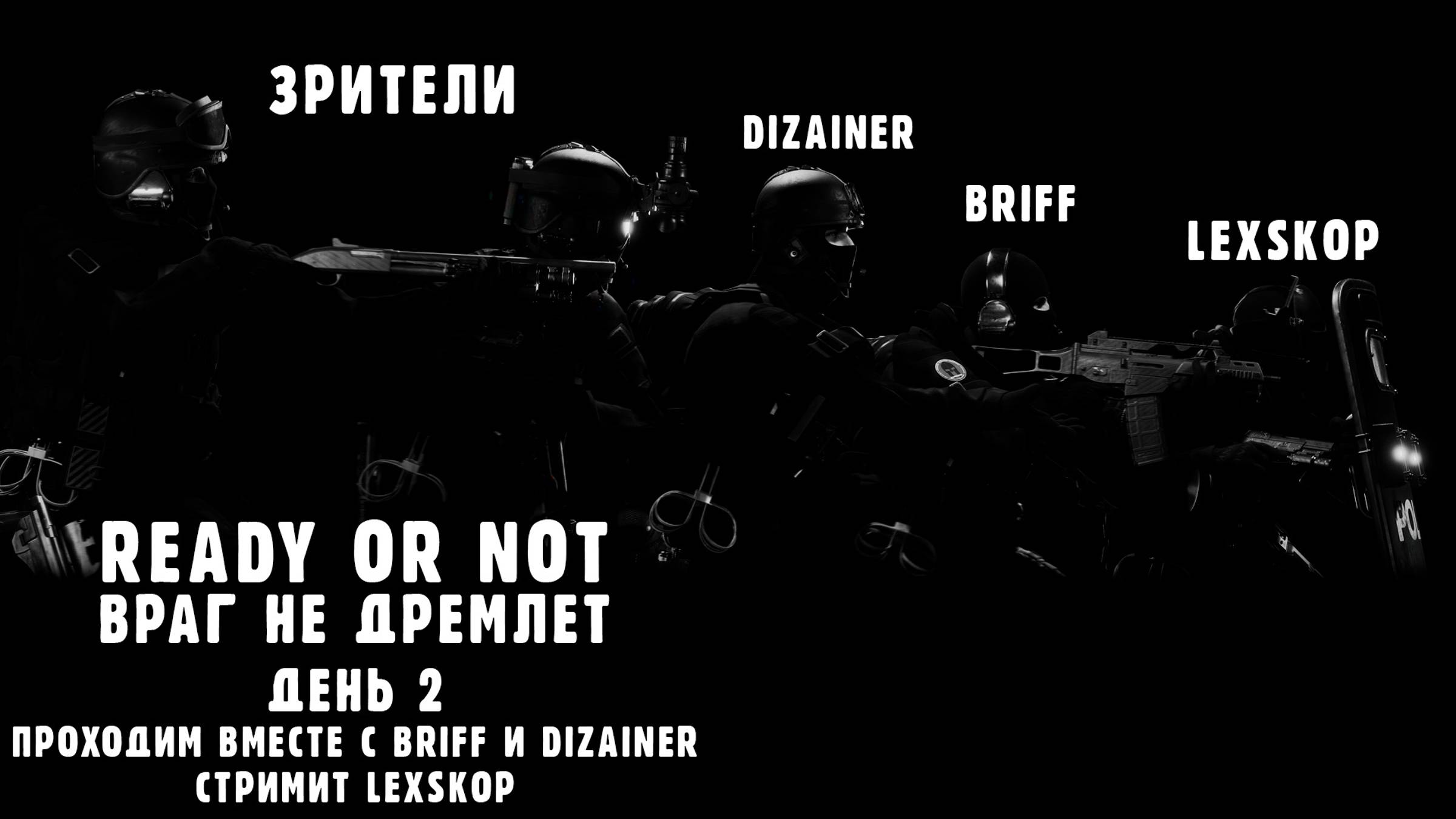 Ready or Not | День 2 | Враг не дремлет | Проходим вместе с Briff и Dizainer | Первое прохождение