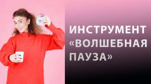 Почему при появлении проблемы или препятствия важно делать паузы?