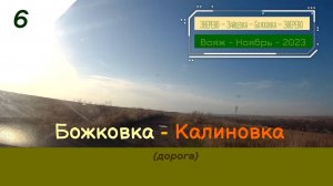 6- БОЖКОВКА- КАЛИНОВКА- Вояж- Ноябрь- 2023