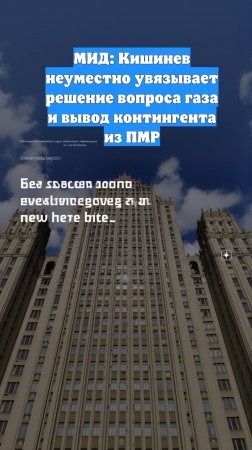 МИД: Кишинев неуместно увязывает решение вопроса газа и вывод контингента из ПМР