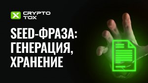 Сид-фраза: что это такое, как сгенерировать seed, хранение мнемонической фразы