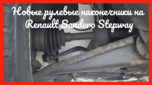 Новые рулевые наконечники на рено сандеро степвей