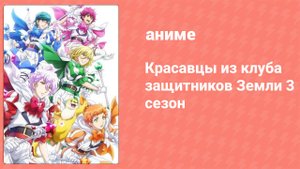 Красавцы из клуба защитников Земли 3 сезон 3 серия (аниме-сериал, 2018)