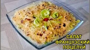 Нежный и очень Вкусный салат ФРАНЦУЗСКИЙ ПОЦЕЛУЙ
