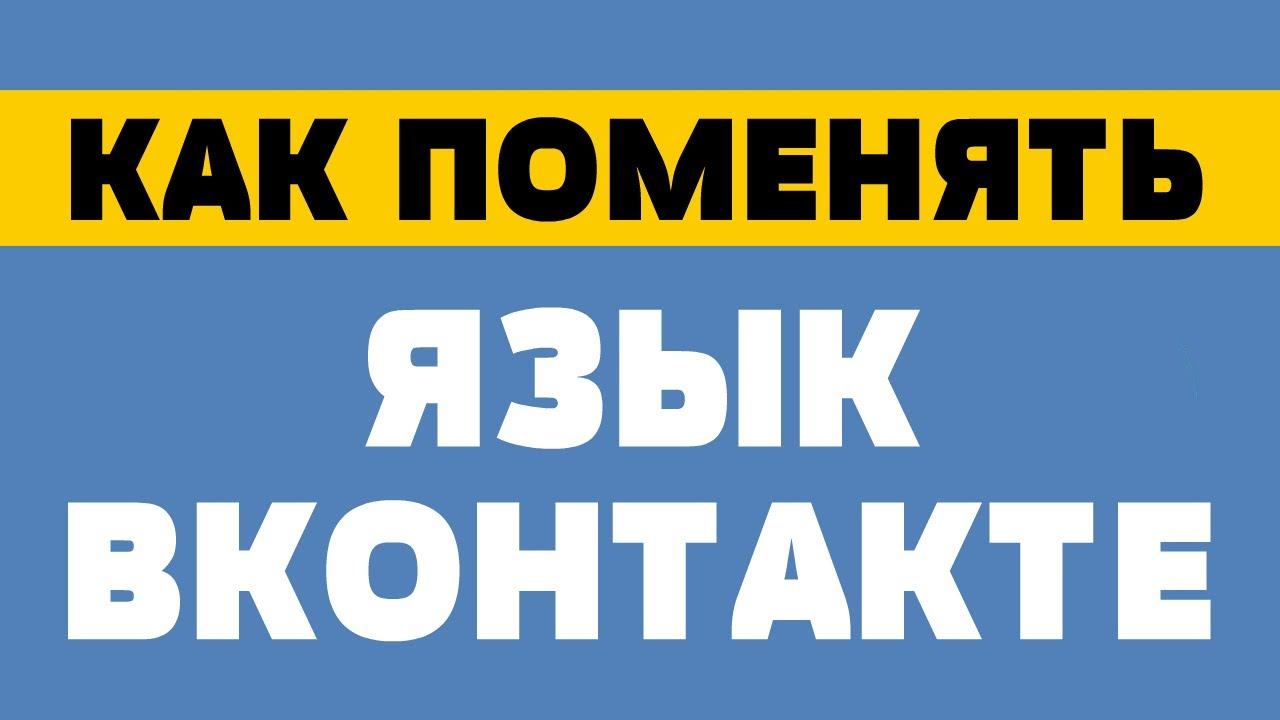 Как поменять язык в вк смотреть онлайн