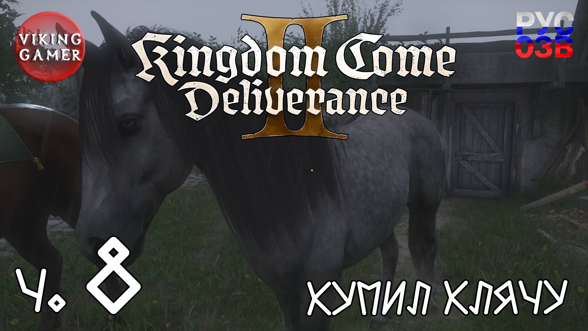 Пропавший воз.   Kingdom Come: Deliverance II. Прохождение ч. 8