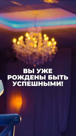 ВЫ УЖЕ РОЖДЕНЫ БЫТЬ УСПЕШНЫМИ!