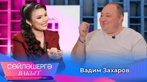 Вадим Захаров о популярности, матери о самой большой ошибки певцов | Сөйләшергә вакыт