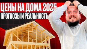 Рост цен на стройматериалы в 2025 году. Экспертный прогноз стоимости дома. Когда покупать жилье?