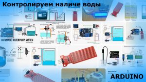 ARDUINO датчик наличия воды как запрограммировать контроль наличия воды в емкости датчик уровня воды