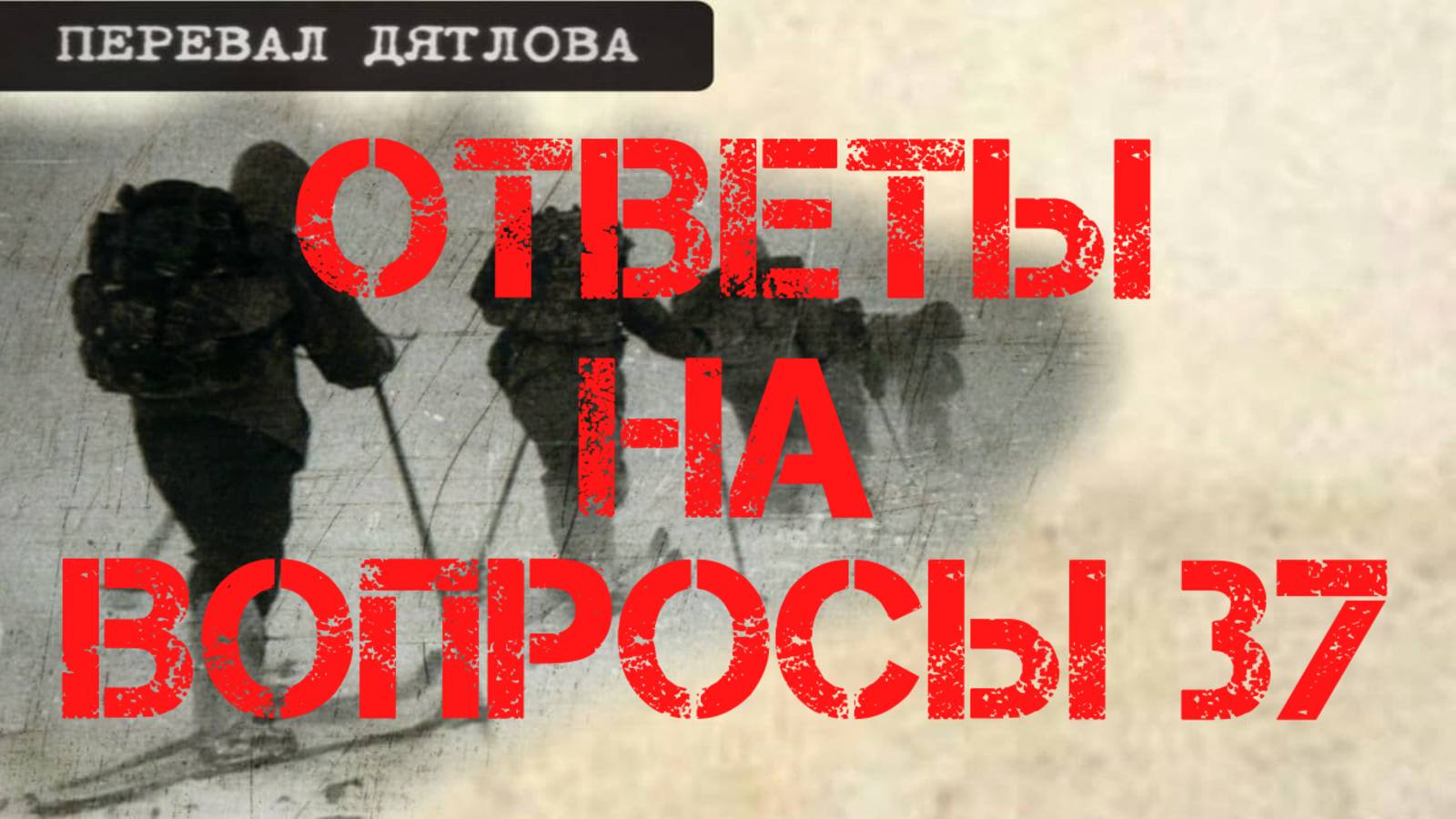 Перевал Дятлова. Ответы на вопросы 37