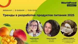 Вебинар FOOD TECHNOLOGIST ТРЕНДЫ В РАЗРАБОТКЕ ПРОДУКТОВ ПИТАНИЯ 2025