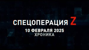 Спецоперация Z: хроника главных военных событий 10 февраля
