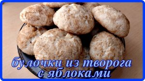 ШИКАРНЫЕ БУЛОЧКИ ИЗ ТВОРОГА С ЯБЛОКАМИ