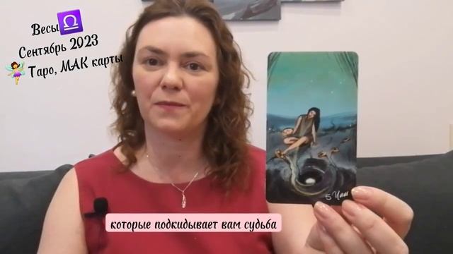 Весы Сентябрь 2023 Мак карты Таро #весытаропрогноз #весыгороскоп #весыпрогноз #весытаро #весы