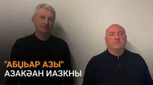 Гәниеи Шергьелиеи абџьари ашәарҭадареи ртәы иалацәажәеит