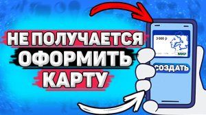 Почему Я Не Могу Оформить Пушкинскую Карту? Из-за чего не получается создать Пушкинскую карту