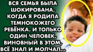 Вся семья была шокирована, когда я родила темнокожего ребёнка. И только один человек виновный в этом