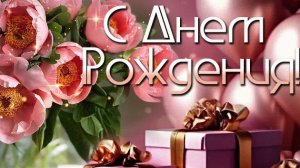 С днём рождения. Душевные поздравления