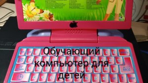 Обзор обучающего компьютера для детей.