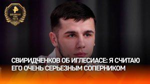 Свиридченков назвал Иглесиаса очень серьезным противником / Бойцовский клуб РЕН ТВ