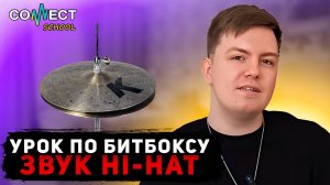 Видео урок по битбоксу CONNECT School - Звук Hi hat (школа битбокса, обучение битбоксу)