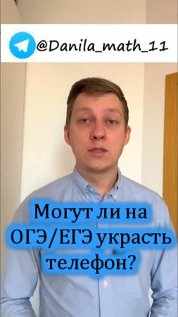 Могут ли украсть телефон на ОГЭ/ЕГЭ?