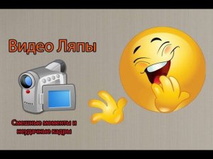 Видео Ляпы (Смешные моменты и неудачные кадры)