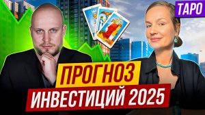 ИНВЕСТИЦИИ 2025 советы ПСИХОЛОГА-ТАРОЛОГА