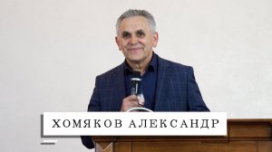 Ты церковь || Проповедь Хомяков Александр