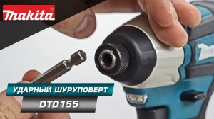 Makita DTD155 3-х режимный ударный шуруповерт с простым управлением и высокой производительностью