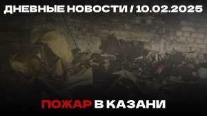 Дневные новости 10.02.25 | В Казани найдены тела студентов |Два танкера потерпели крушение