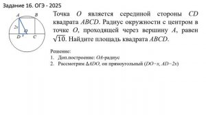Математика. ОГЭ- 2025. 9 класс. Задание 16. Окружность