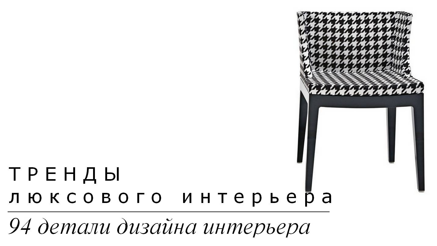 Тренды люксового интерьера. 94 детали дизайна интерьера | Подборка фото интерьера | Блог художника