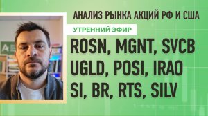 Анализ рынка акций РФ и США/ ROSN, MGNT, SVCB, UGLD, POSI, IRAO/ SI, BR, RTS, SILV