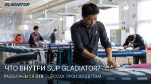 Как делают SUP-борды Gladiator? Полный процесс производства и секреты качества!