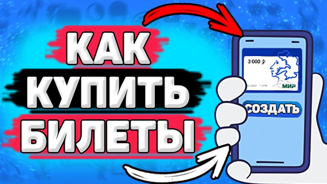 Как Купить Билет по Пушкинской Карте. Покупка билетов в театр и музей через пушкинскую карту.