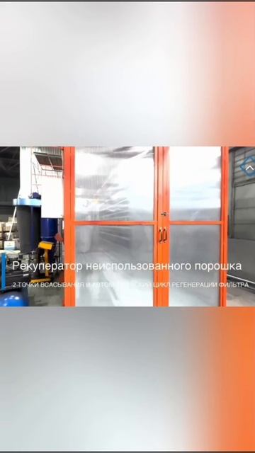 Система рекуперации порошковой краски #металлообработка  #полимерноепокрытие #порошковаяпокраска