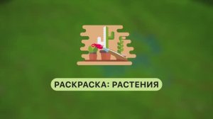 Режим интерактивной песочницы iSandBox | РАСКРАСКА РАСТЕНИЯ