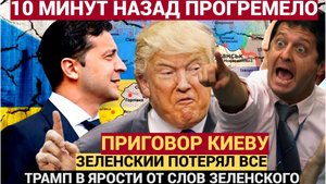 Зеленский в опасности !Вот почему американцы возмутились его заявлениями о России