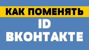 Как поменять id вконтакте