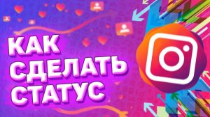 Как Добавить Статус Инстаграм. Как сделать статус в instagram
