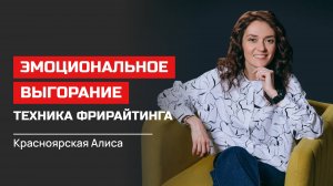 Алиса Красноярская. Эмоциональное выгорание. Техника фрирайтинга