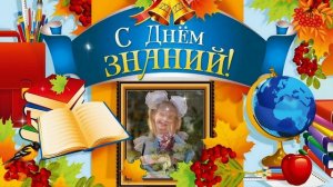 С Днем знаний...