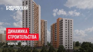 ЖК «Бодровский». Ход строительства, февраль 2025