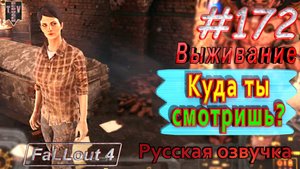 Куда ты смотришь_ Fallout 4. #172. Прохождение. Выживание. Русская озвучка.