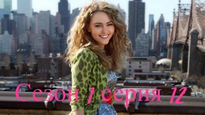 Сериал Дневники Кэрри  сезон 1 серия 12  / The Carrie Diaries