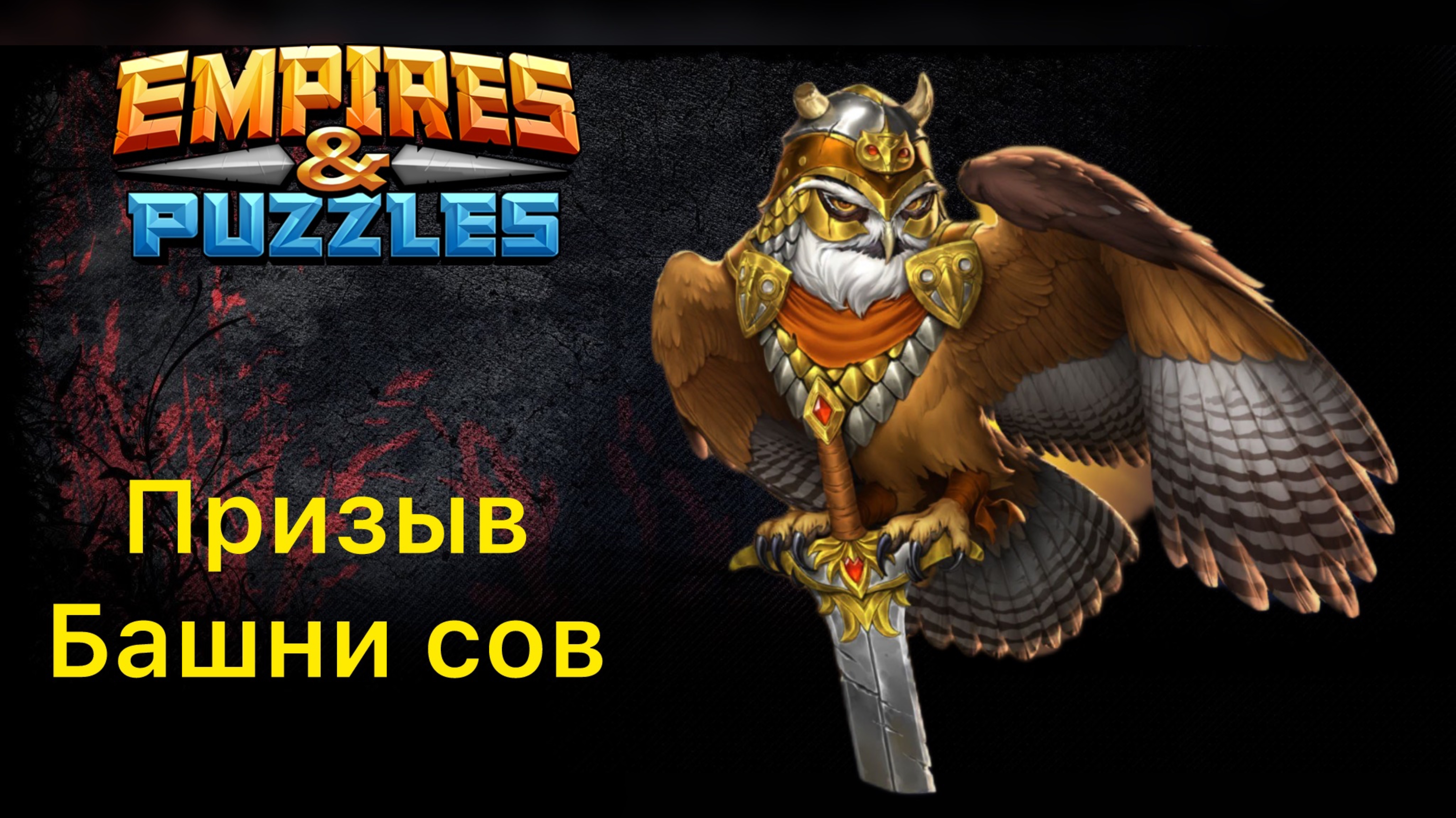 Призывы Х23 // БАШНЯ СОВ // ПРИЗЫВ ТЕНЕЙ //ИМПЕРИЯ ПАЗЛОВ // EMPIRES PUZZLES #empiresandpuzzles