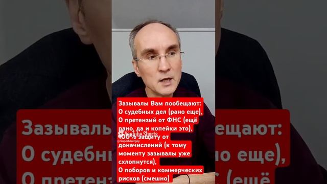 Зазывалы УСН 1% Вам наобещают 0 судов, 0 претензий от ФНС, 100_ защиту от доначислений. См видео 51м