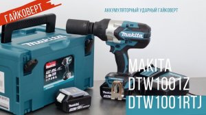 Makita DTW1001Z и DTW1001RTJ Аккумуляторный ударный гайковерт Макита